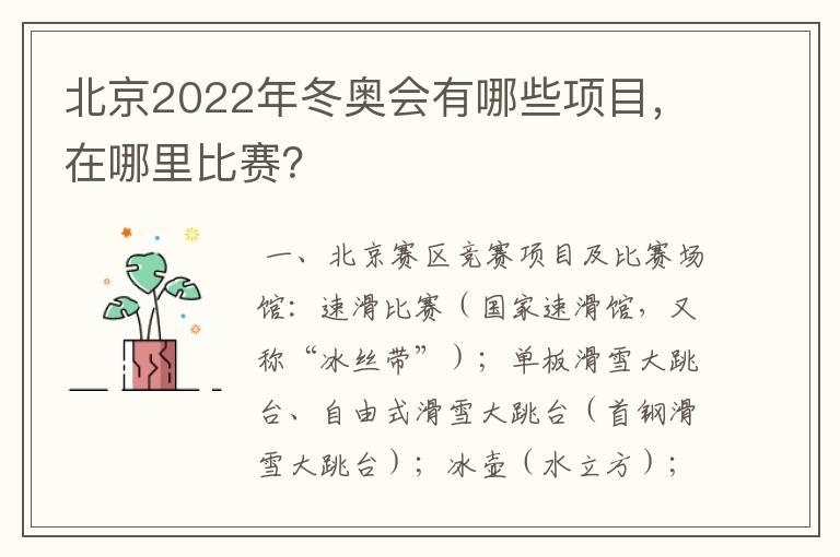 北京2022年冬奥会有哪些项目，在哪里比赛？