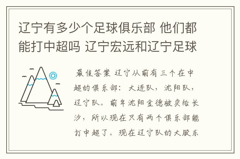 辽宁有多少个足球俱乐部 他们都能打中超吗 辽宁宏远和辽宁足球俱乐部是什么啊