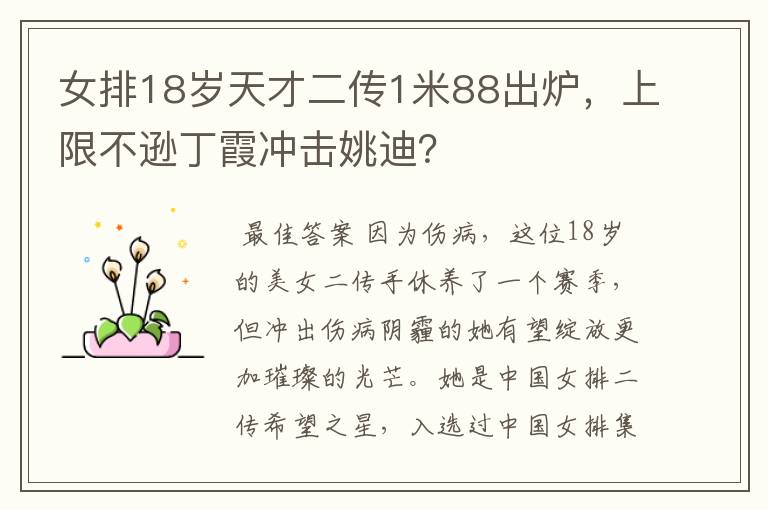 女排18岁天才二传1米88出炉，上限不逊丁霞冲击姚迪？