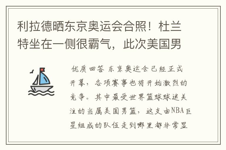 利拉德晒东京奥运会合照！杜兰特坐在一侧很霸气，此次美国男篮阵容都有谁？