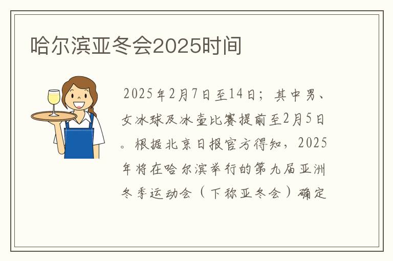 哈尔滨亚冬会2025时间