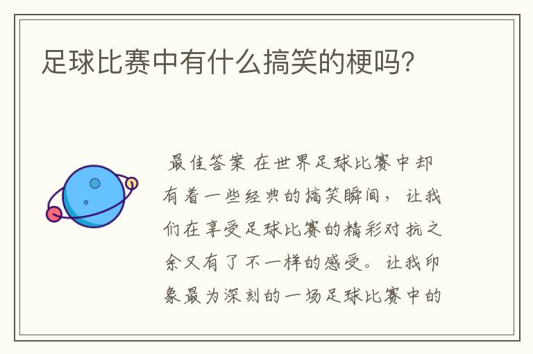 足球比赛中有什么搞笑的梗吗？