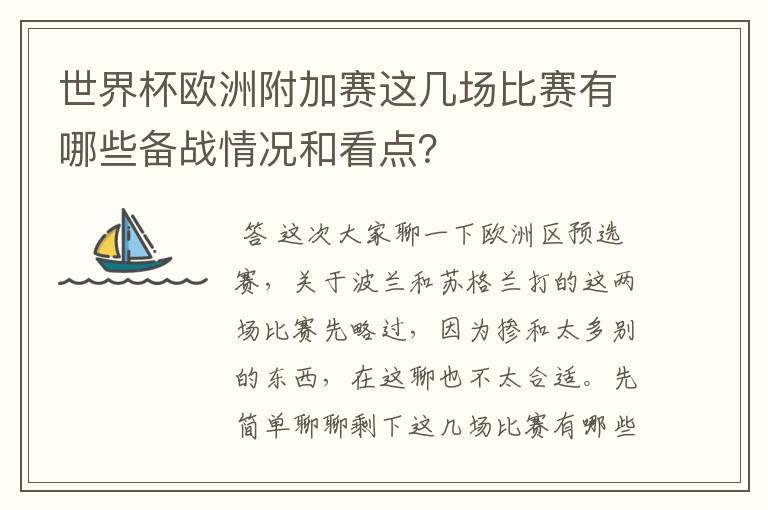 世界杯欧洲附加赛这几场比赛有哪些备战情况和看点？