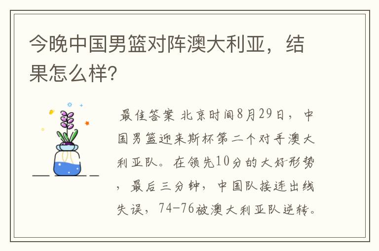 今晚中国男篮对阵澳大利亚，结果怎么样？