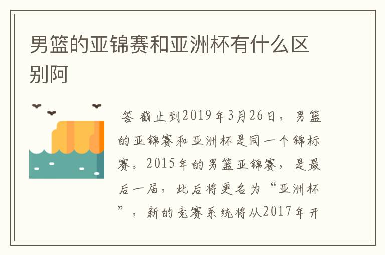 男篮的亚锦赛和亚洲杯有什么区别阿