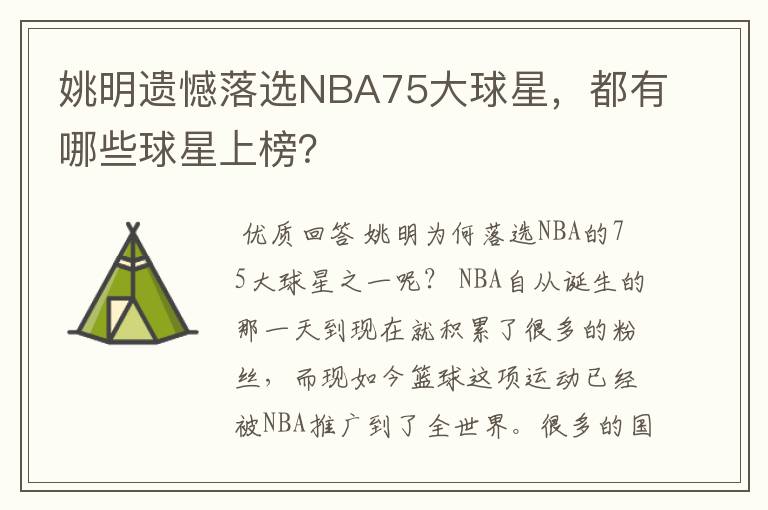 姚明遗憾落选NBA75大球星，都有哪些球星上榜？