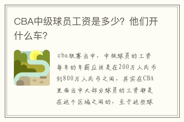 CBA中级球员工资是多少？他们开什么车？