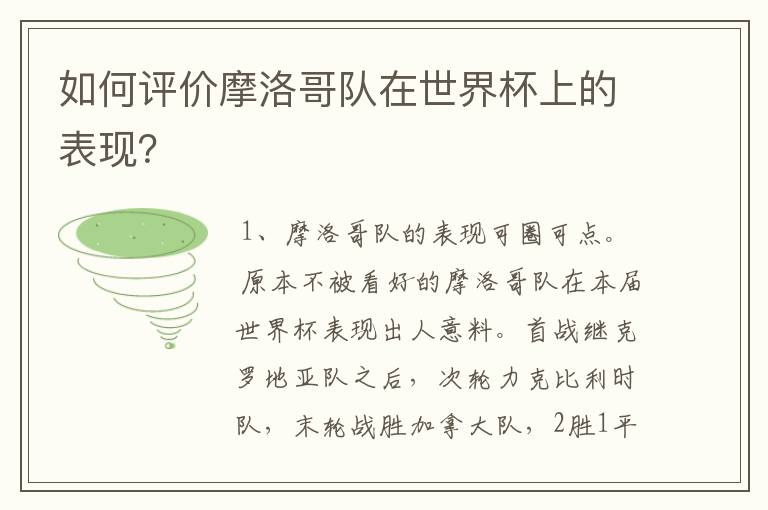 如何评价摩洛哥队在世界杯上的表现？