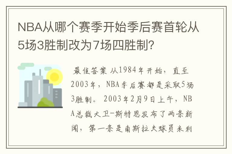 NBA从哪个赛季开始季后赛首轮从5场3胜制改为7场四胜制？