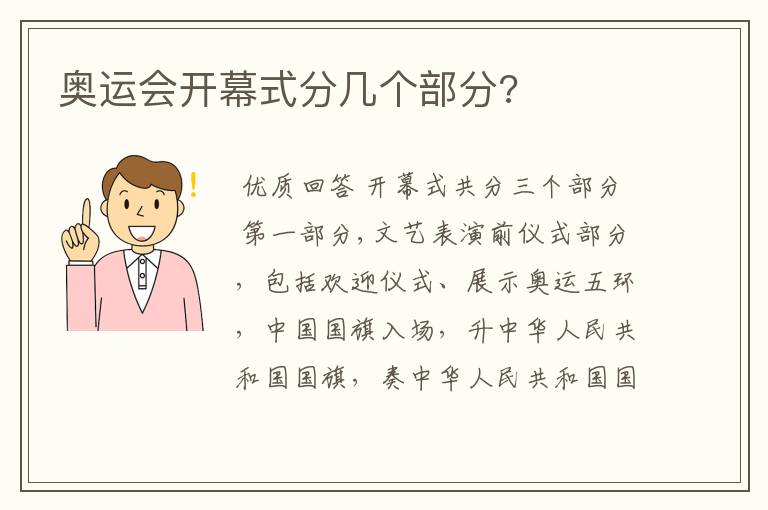 奥运会开幕式分几个部分?