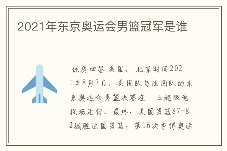 2021年东京奥运会男篮冠军是谁