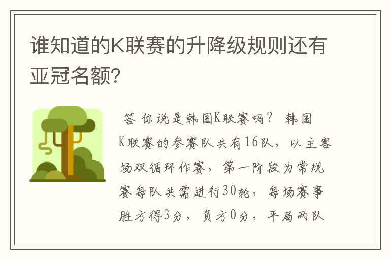 谁知道的K联赛的升降级规则还有亚冠名额？