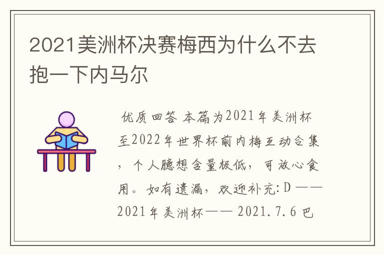 2021美洲杯决赛梅西为什么不去抱一下内马尔