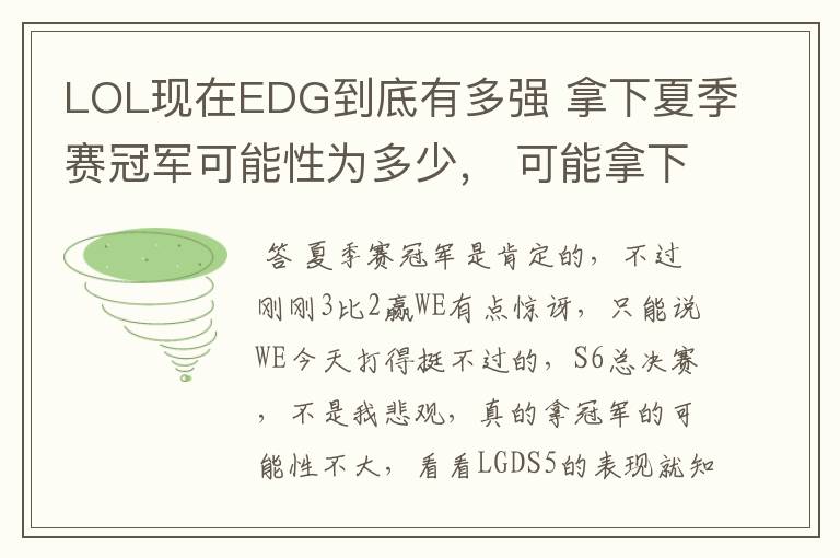 LOL现在EDG到底有多强 拿下夏季赛冠军可能性为多少， 可能拿下S6全球总决赛吗