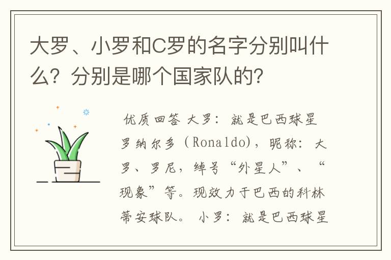 大罗、小罗和C罗的名字分别叫什么？分别是哪个国家队的？