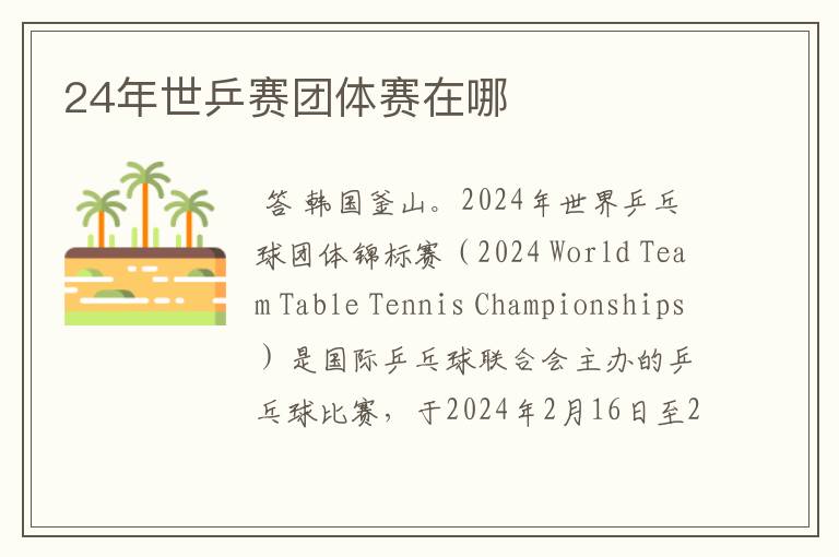 24年世乒赛团体赛在哪