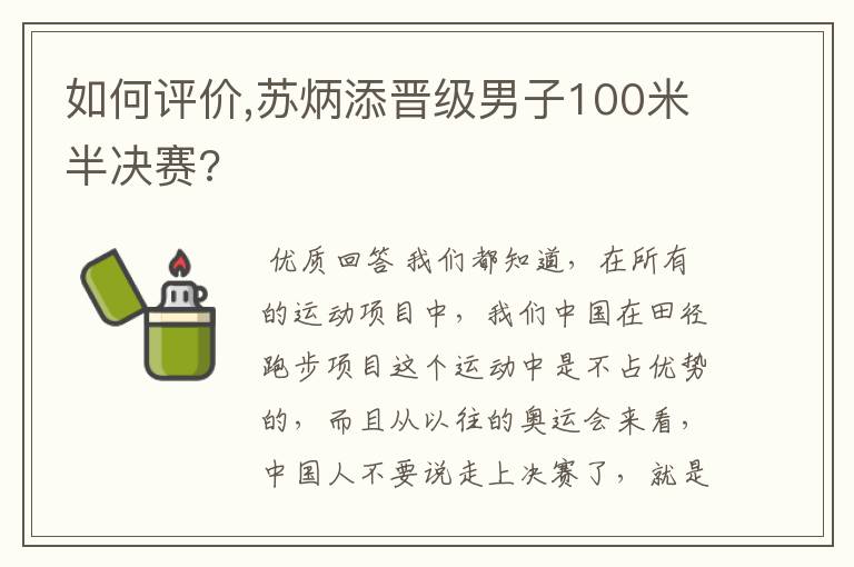 如何评价,苏炳添晋级男子100米半决赛?