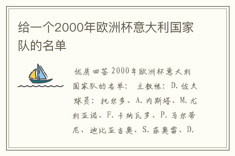 给一个2000年欧洲杯意大利国家队的名单