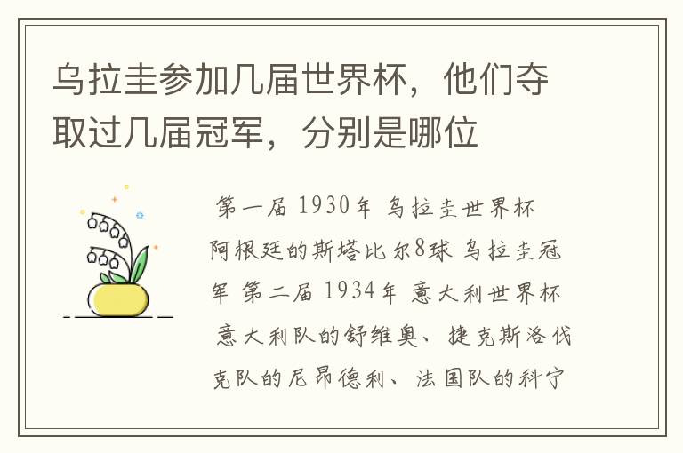 乌拉圭参加几届世界杯，他们夺取过几届冠军，分别是哪位