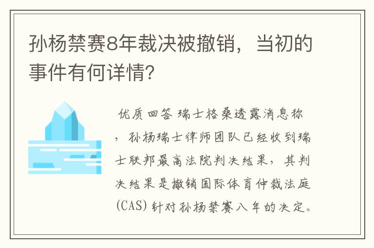 孙杨禁赛8年裁决被撤销，当初的事件有何详情？