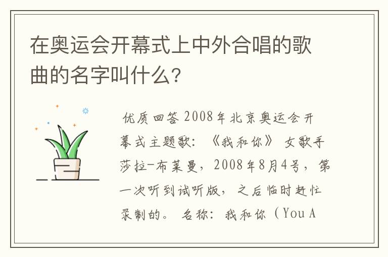 在奥运会开幕式上中外合唱的歌曲的名字叫什么?