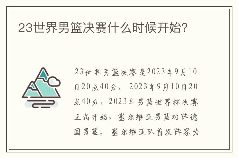 23世界男篮决赛什么时候开始？