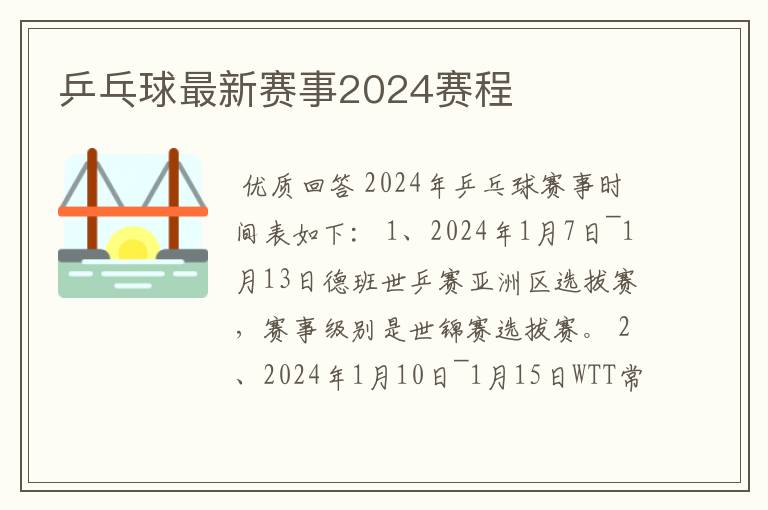 乒乓球最新赛事2024赛程