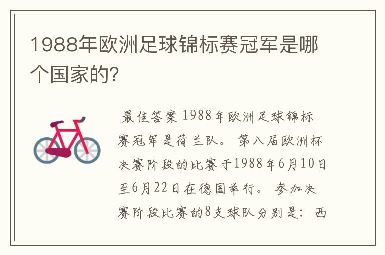 1988年欧洲足球锦标赛冠军是哪个国家的？