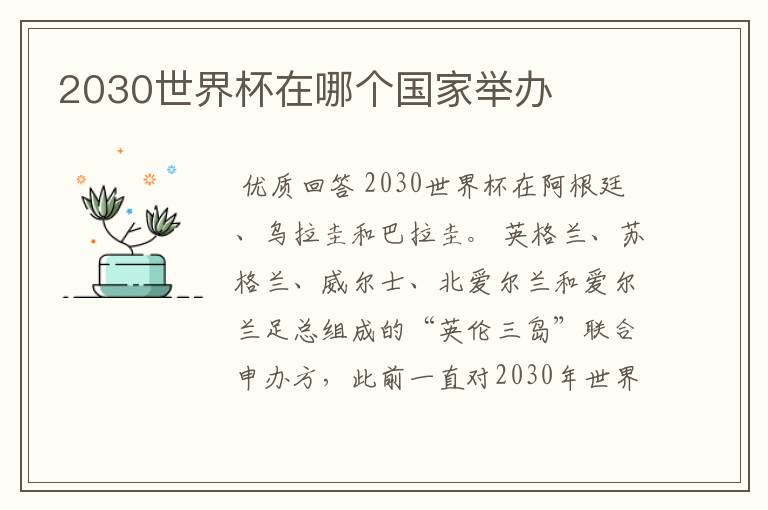 2030世界杯在哪个国家举办