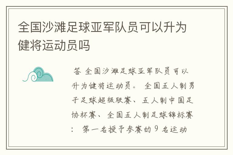 全国沙滩足球亚军队员可以升为健将运动员吗