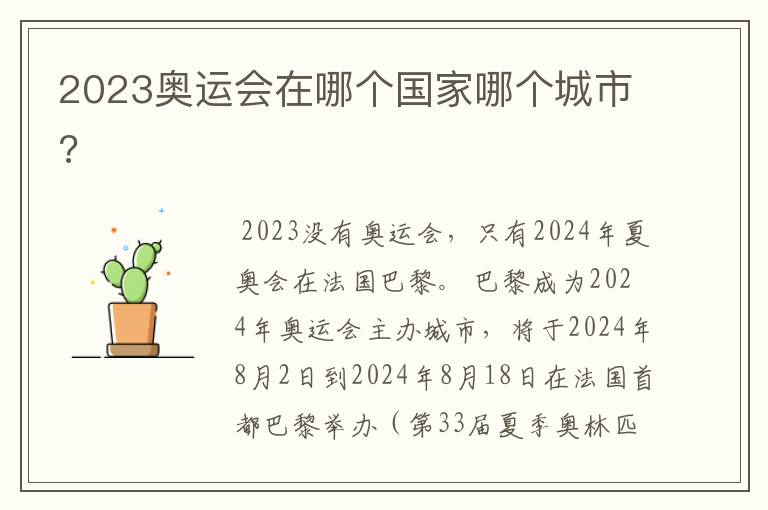 2023奥运会在哪个国家哪个城市?