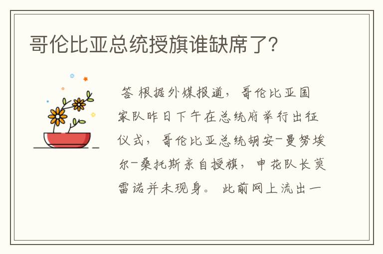 哥伦比亚总统授旗谁缺席了？