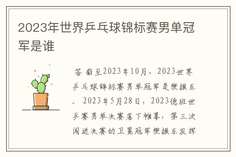 2023年世界乒乓球锦标赛男单冠军是谁