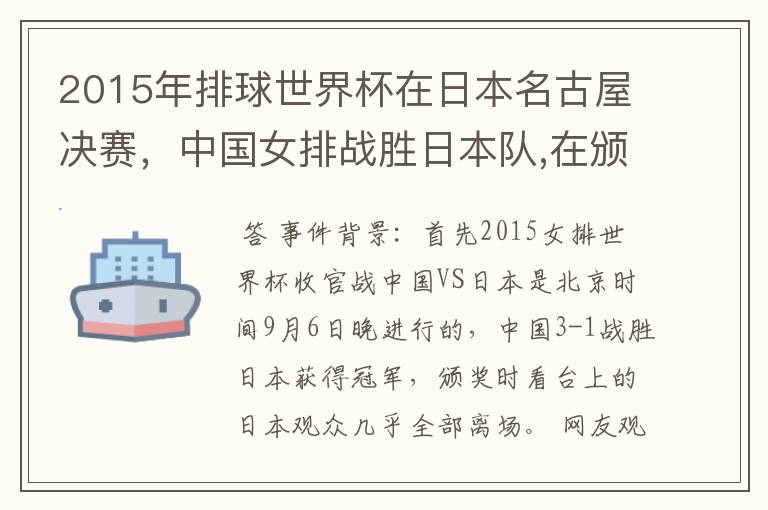 2015年排球世界杯在日本名古屋决赛，中国女排战胜日本队,在颁奖升国旗时，日本观众为何大部分退场？