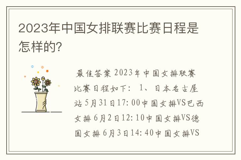 2023年中国女排联赛比赛日程是怎样的？