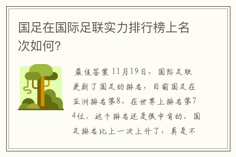 国足在国际足联实力排行榜上名次如何？