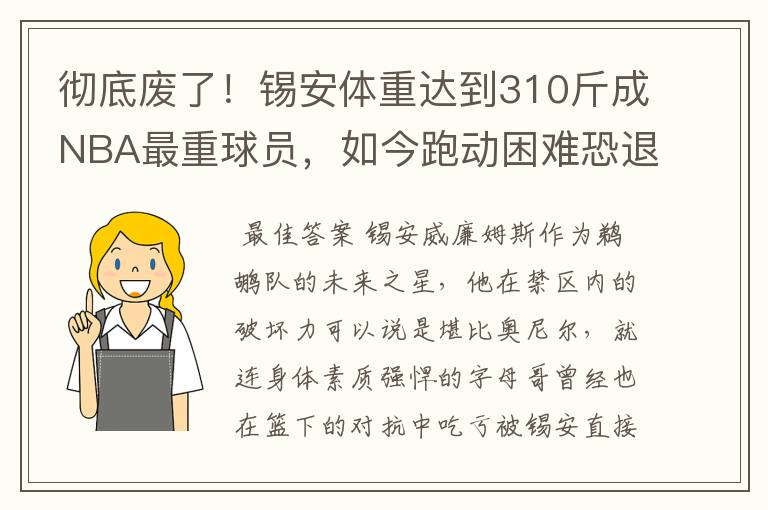 彻底废了！锡安体重达到310斤成NBA最重球员，如今跑动困难恐退役