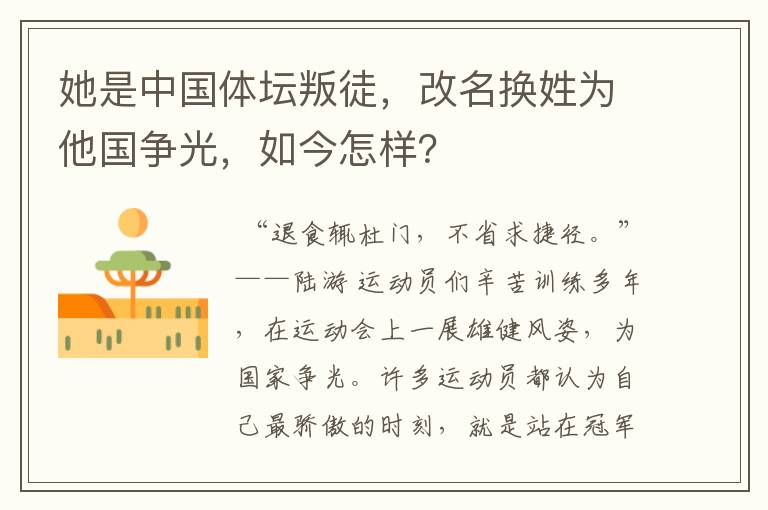 她是中国体坛叛徒，改名换姓为他国争光，如今怎样？