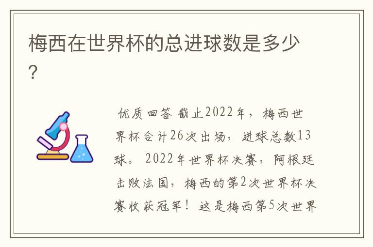 梅西在世界杯的总进球数是多少？