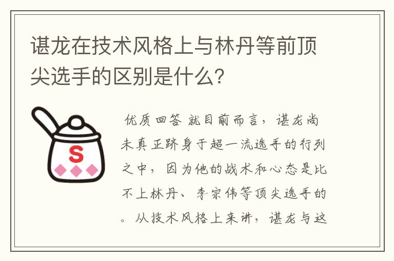 谌龙在技术风格上与林丹等前顶尖选手的区别是什么？