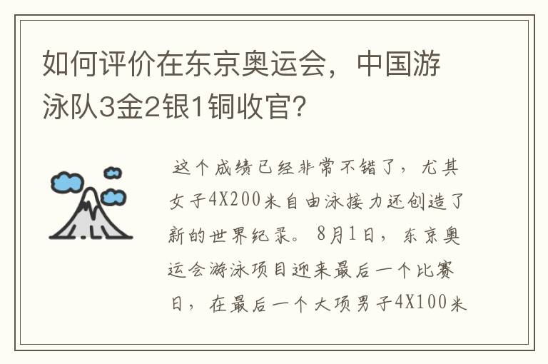 如何评价在东京奥运会，中国游泳队3金2银1铜收官？