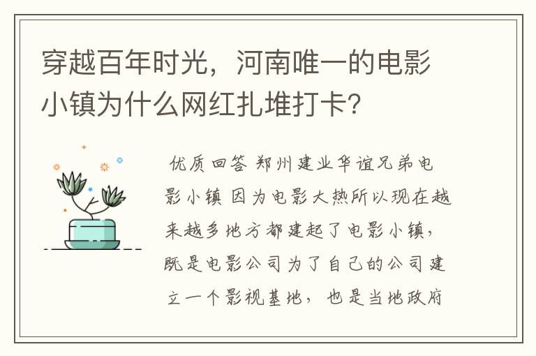 穿越百年时光，河南唯一的电影小镇为什么网红扎堆打卡？