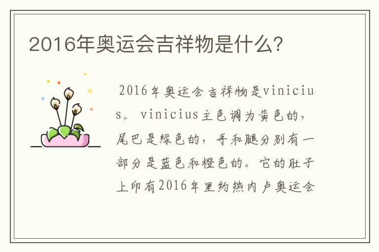 2016年奥运会吉祥物是什么？