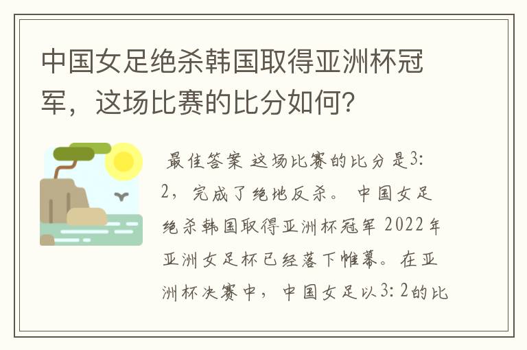 中国女足绝杀韩国取得亚洲杯冠军，这场比赛的比分如何？