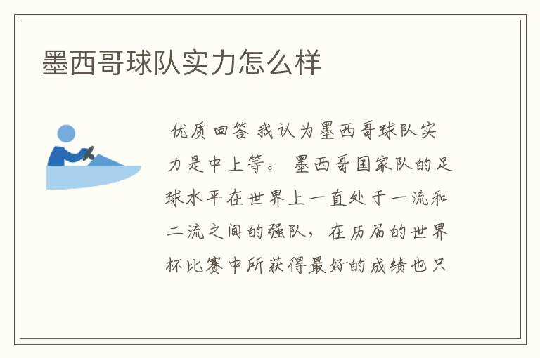墨西哥球队实力怎么样