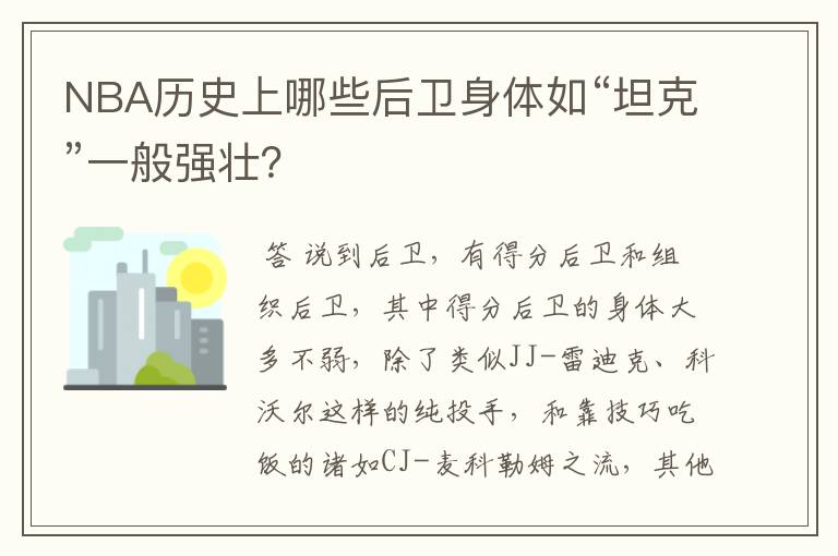 NBA历史上哪些后卫身体如“坦克”一般强壮？