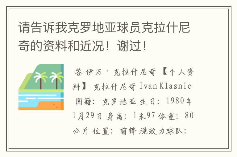 请告诉我克罗地亚球员克拉什尼奇的资料和近况！谢过！