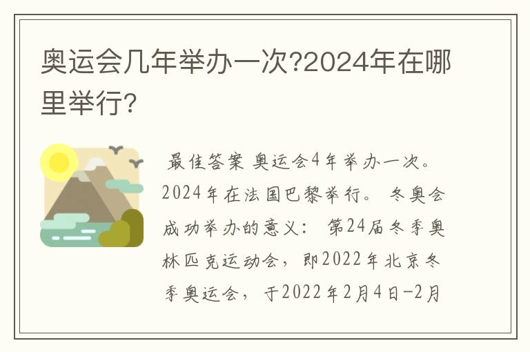 奥运会几年举办一次?2024年在哪里举行?