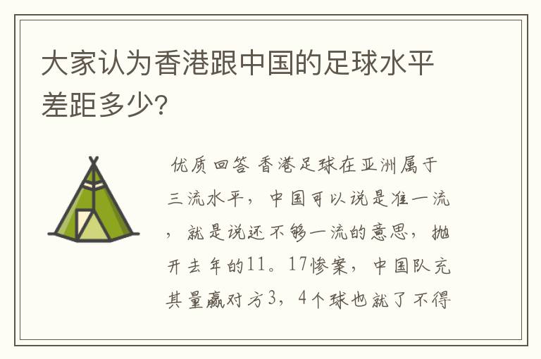 大家认为香港跟中国的足球水平差距多少?