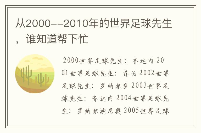 从2000--2010年的世界足球先生，谁知道帮下忙